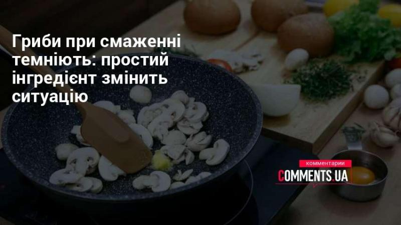 Гриби під час обсмажування стають темнішими: один не складний компонент може змінити цю ситуацію.