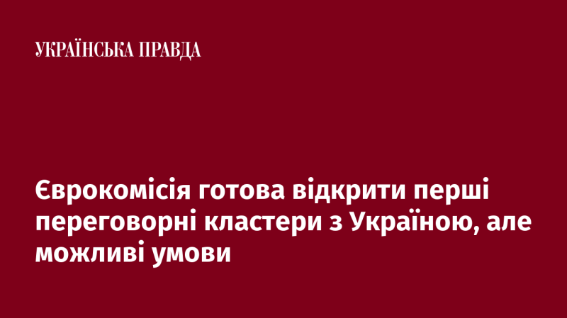 Європейська комісія готова розпочати перші етапи переговорів з Україною, проте можуть бути висунуті певні умови.