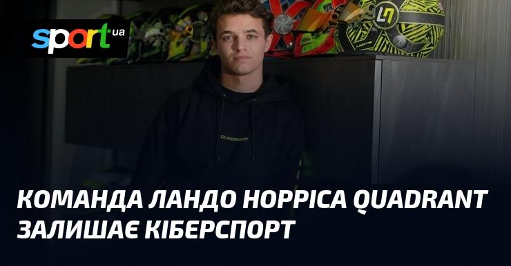 Команда Ландо Норріса Quadrant виходить з кіберспортивної арени.