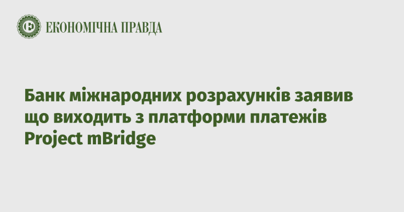 Банк міжнародних розрахунків оголосив про своє рішення покинути платформу платежів Project mBridge.