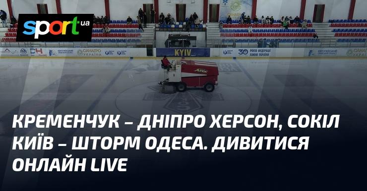 Кременчук зустрічає Дніпро, а Херсон бореться з Соколом Київ та Штормом Одеса. Слідкуйте за трансляцією в режимі LIVE!