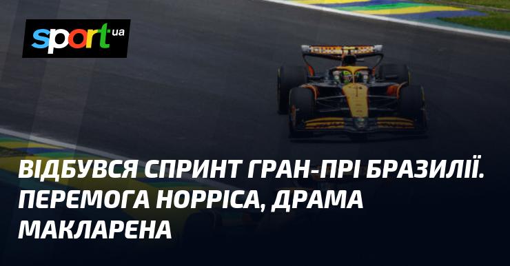 В Бразилії пройшов спринт Гран-прі, де Норріс здобув перемогу, а команда Макларен пережила драматичні моменти.
