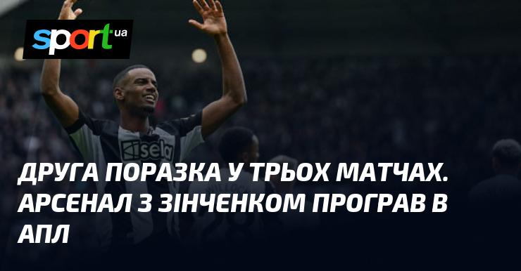 Вже друга поразка за три матчі. Арсенал з Зінченком в складі зазнав невдачі в АПЛ.