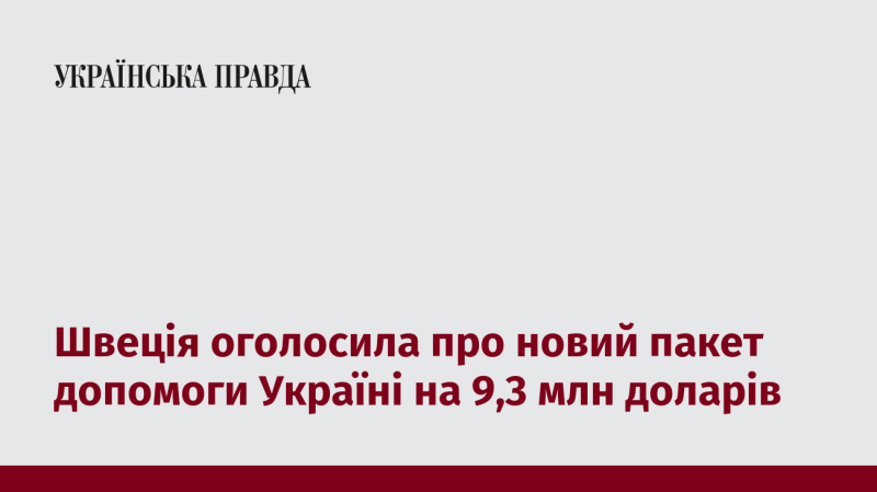 Швеція анонсувала новий пакет підтримки для України на суму 9,3 мільйона доларів.