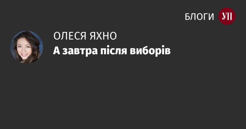 А вже завтра, після завершення виборів.