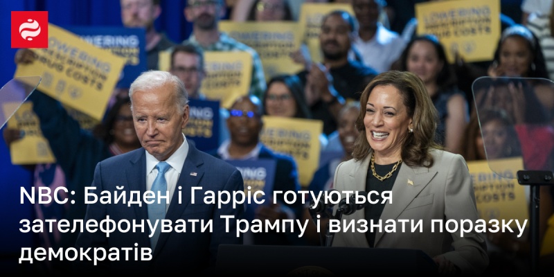 NBS: Байден та Харріс планують зателефонувати Трампу, щоб визнати поразку демократів.