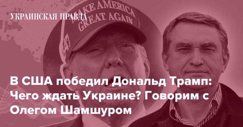 Дональд Трамп одержал победу на выборах в США: какие последствия это может иметь для Украины? Обсуждаем с Олегом Шамшуром.