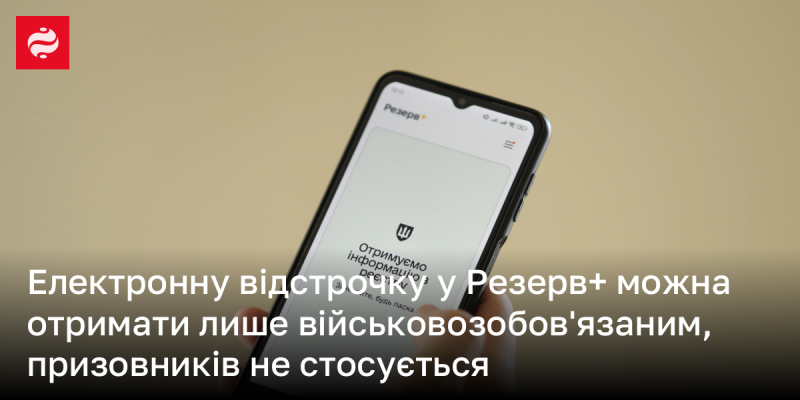 Отримати електронну відстрочку у системі Резерв+ можуть тільки військовозобов'язані особи; це не поширюється на призовників.