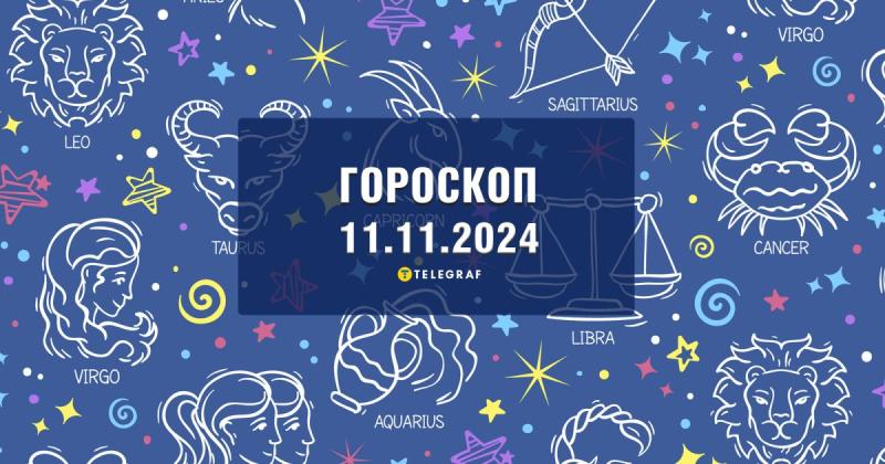 Астрологічний прогноз на 11 листопада: Овнам варто проявити активність, тоді як Ракам рекомендується бути більш обережними у фінансових справах.