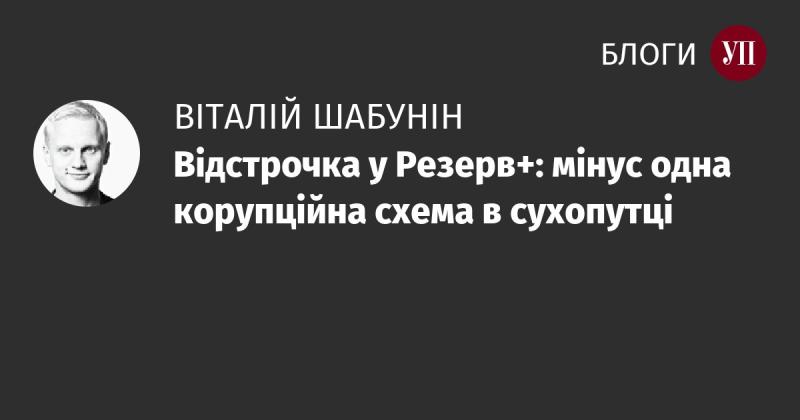 Відстрочка у Резерв+: ще один крок до ліквідації корупційних схем у сфері сухопутного транспорту.