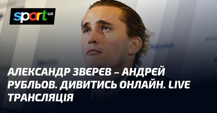 Александр Зверев против Андрей Рублев. Смотрите онлайн. Прямая трансляция.