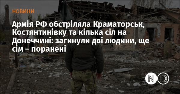 Російські війська здійснили обстріл Краматорська, Костянтинівки та декількох сіл у Донецькій області: внаслідок атаки загинуло двоє осіб, ще семеро отримали поранення.