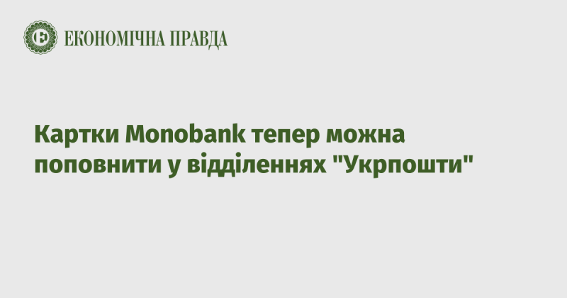 Тепер ви можете поповнити картки Monobank у відділеннях 