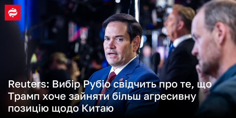 Reuters: Вибір Рубіо вказує на прагнення Трампа впровадити більш рішучу стратегію по відношенню до Китаю.