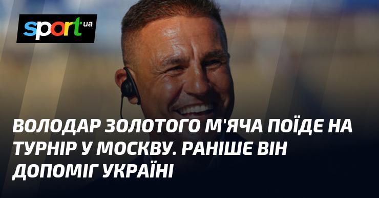 Володар Золотого м'яча вирушить на змагання до Москви. Раніше він підтримав Україну.