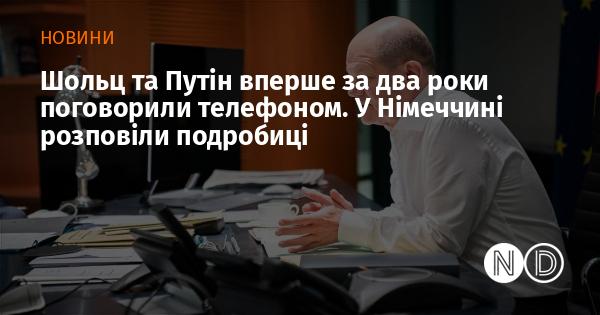 Шольц і Путін вперше за останні два роки провели телефонну розмову. У Німеччині поділилися деталями цього спілкування.